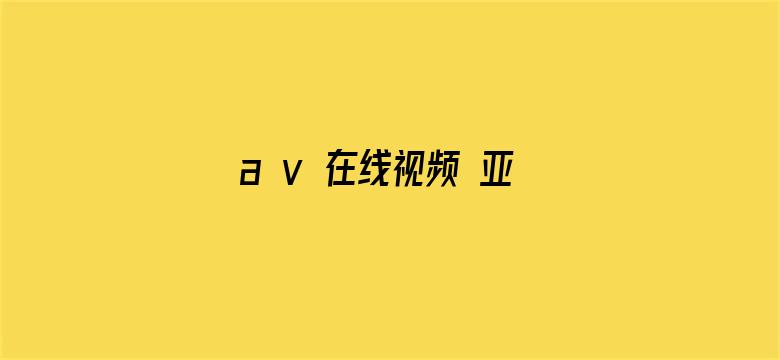 >a v 在线视频 亚洲免费横幅海报图